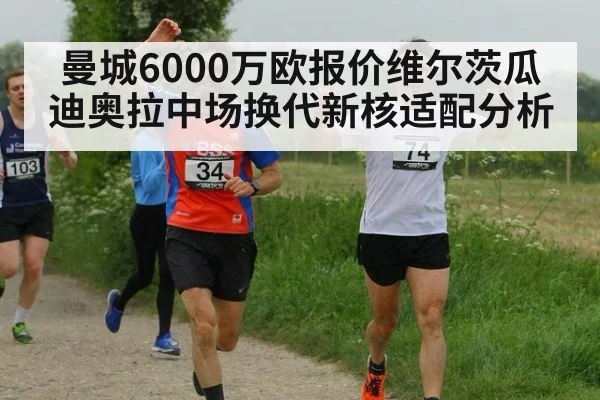 曼城6000万欧报价维尔茨瓜迪奥拉中场换代新核适配分析