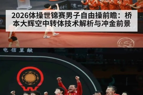 2026体操世锦赛男子自由操前瞻:桥本大辉空中转体技术解析与冲金前景