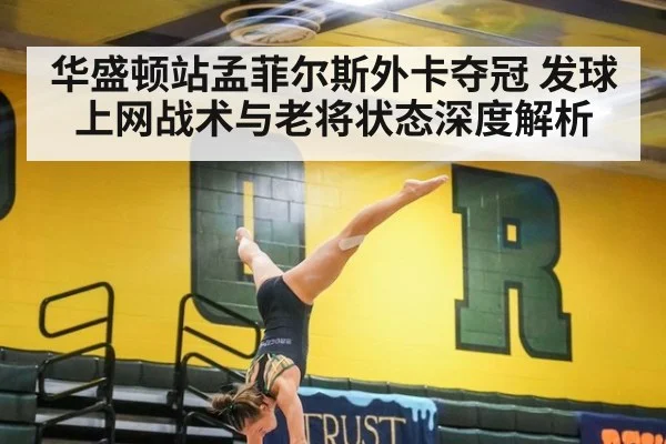 华盛顿站孟菲尔斯外卡夺冠 发球上网战术与老将状态深度解析