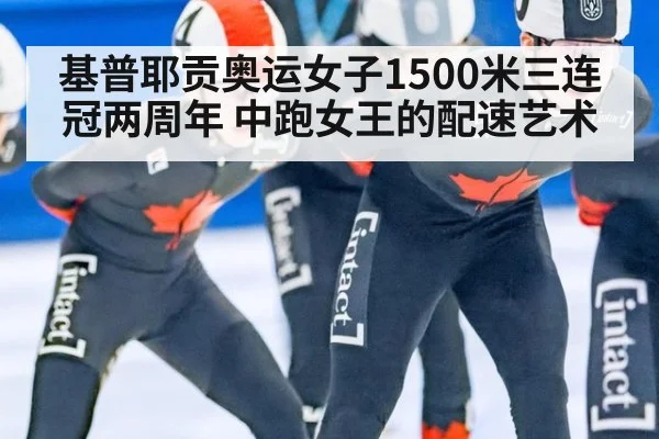 基普耶贡奥运女子1500米三连冠两周年 中跑女王的配速艺术